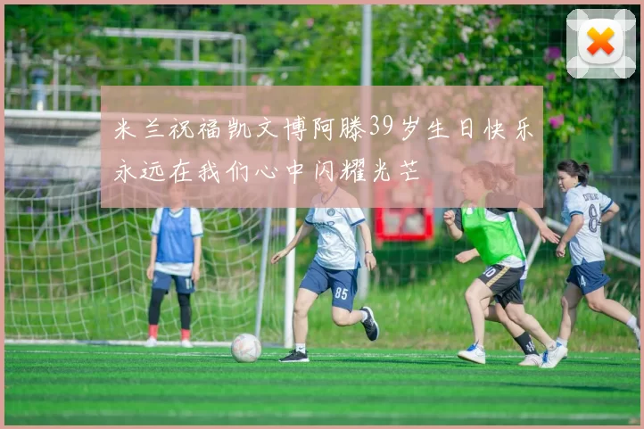 米兰祝福凯文博阿滕39岁生日快乐永远在我们心中闪耀光芒