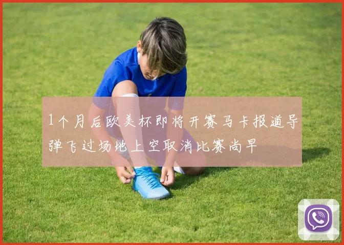 1个月后欧美杯即将开赛马卡报道导弹飞过场地上空取消比赛尚早