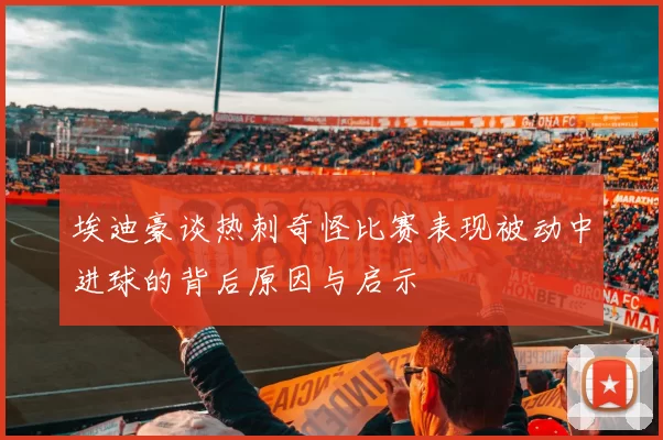 埃迪豪谈热刺奇怪比赛表现被动中进球的背后原因与启示