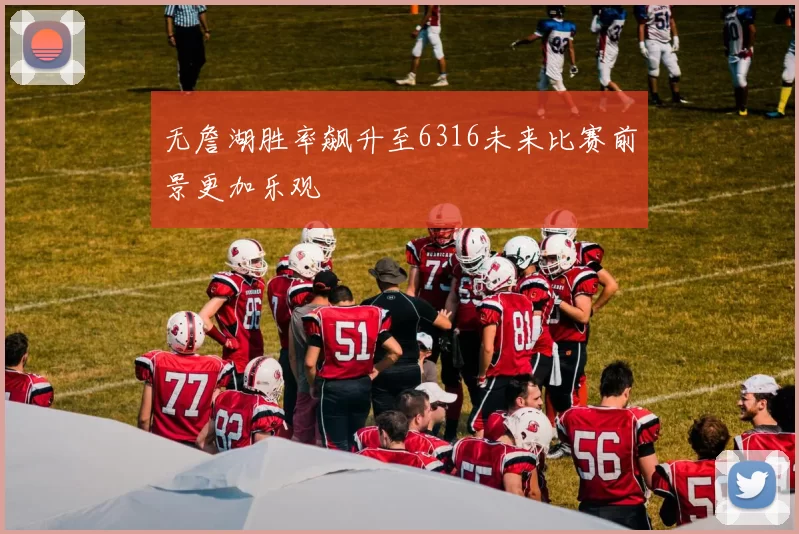 无詹湖胜率飙升至6316未来比赛前景更加乐观