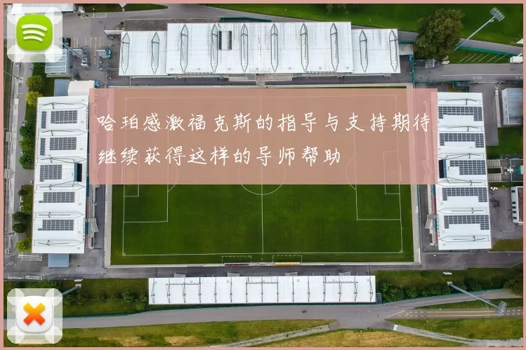 哈珀感激福克斯的指导与支持期待继续获得这样的导师帮助